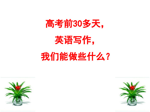 2018高考英语二轮复习：论英语短文写作的读者意识(共39张PPT)