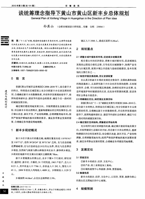 谈统筹理念指导下黄山市黄山区新丰乡总体规划