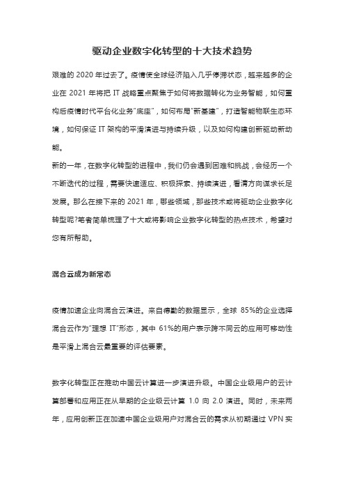驱动企业数字化转型的十大技术趋势