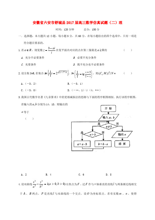 某某市舒城县高三数学仿真试题(二)理-人教版高三全册数学试题
