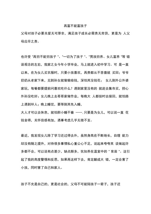再富不能富孩子