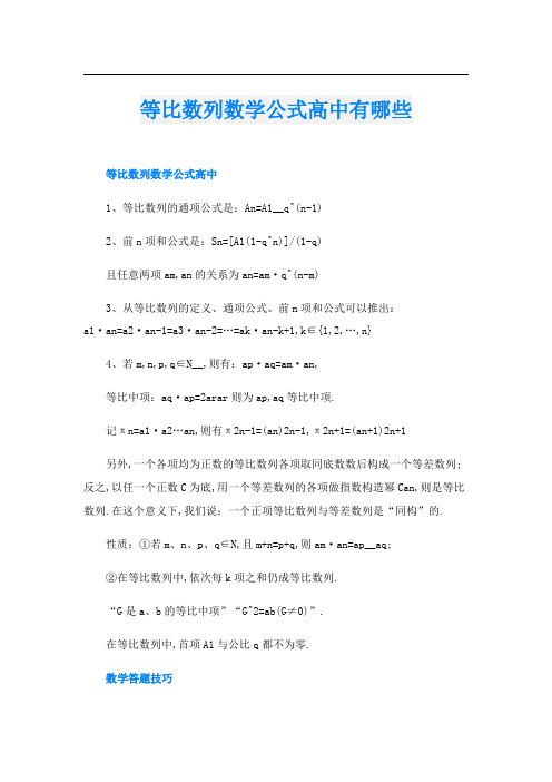 等比数列数学公式高中有哪些