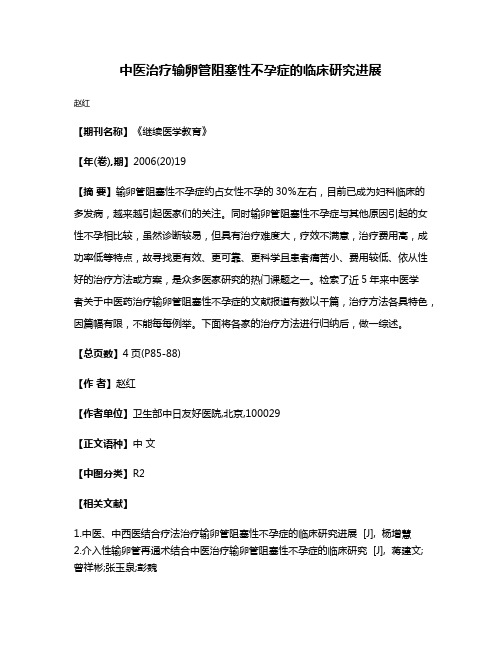 中医治疗输卵管阻塞性不孕症的临床研究进展