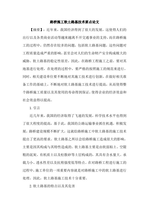 路桥施工软土路基技术要点论文