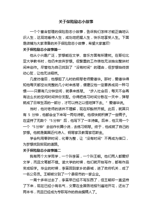 关于保险励志小故事