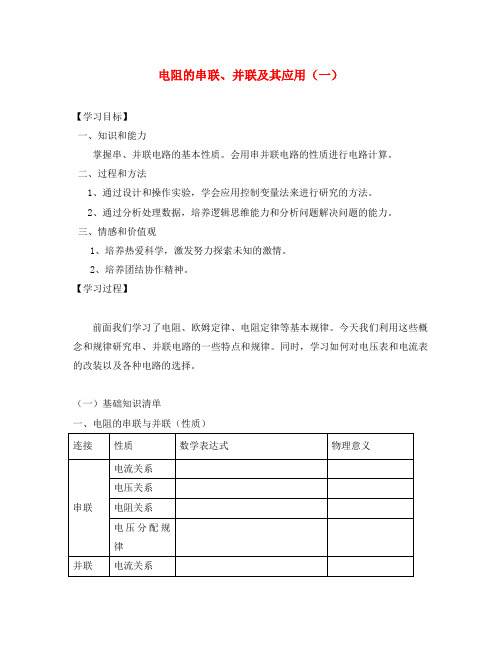 高中物理 2.3 电阻的串联、并联及其应用导学案(无答案)教科版选修3-1