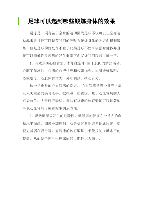 足球可以起到哪些锻炼身体的效果