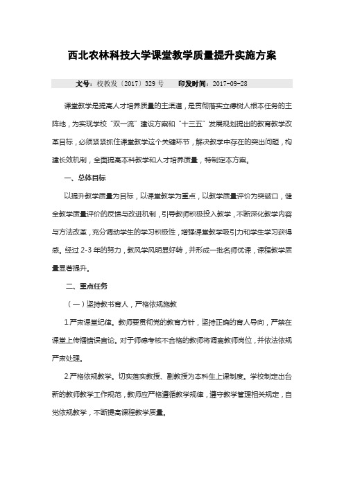 西北农林科技大学课堂教学质量提升实施方案