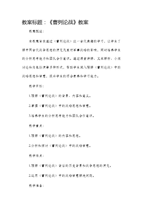 《曹刿论战》市公开课获奖教案省名师优质课赛课一等奖教案