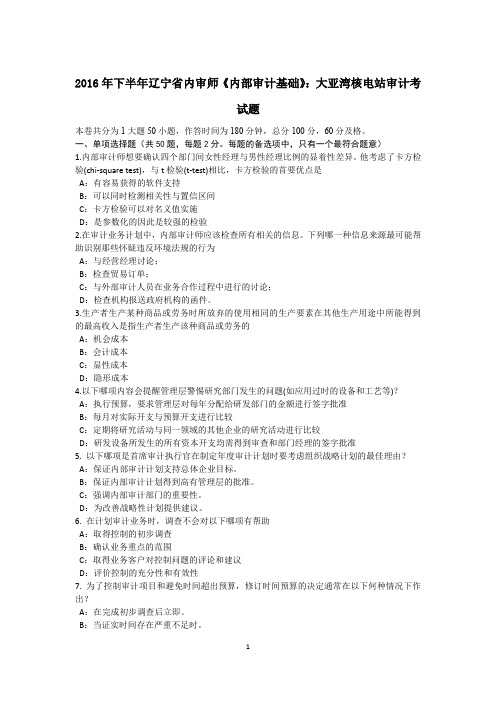2016年下半年辽宁省内审师《内部审计基础》：大亚湾核电站审计考试题