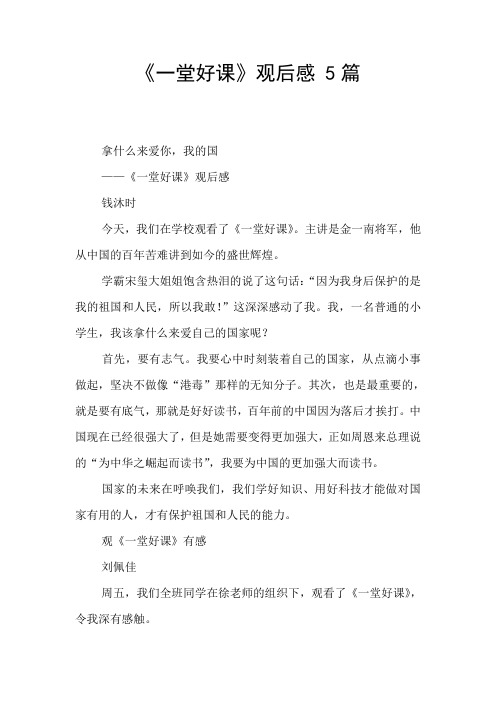 《一堂好课》观后感 5篇 