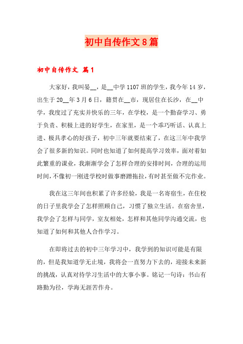 初中自传作文8篇