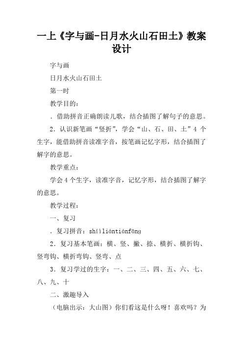 一上《字与画-日月水火山石田土》教案设计