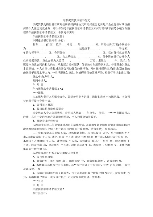 按揭贷款申请书范文