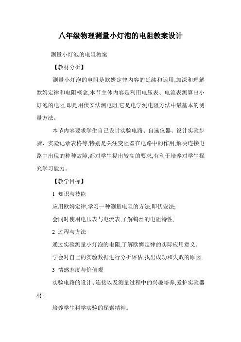 八年级物理测量小灯泡的电阻教案设计.doc
