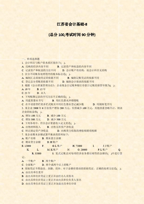 江苏省会计基础-8_真题-无答案
