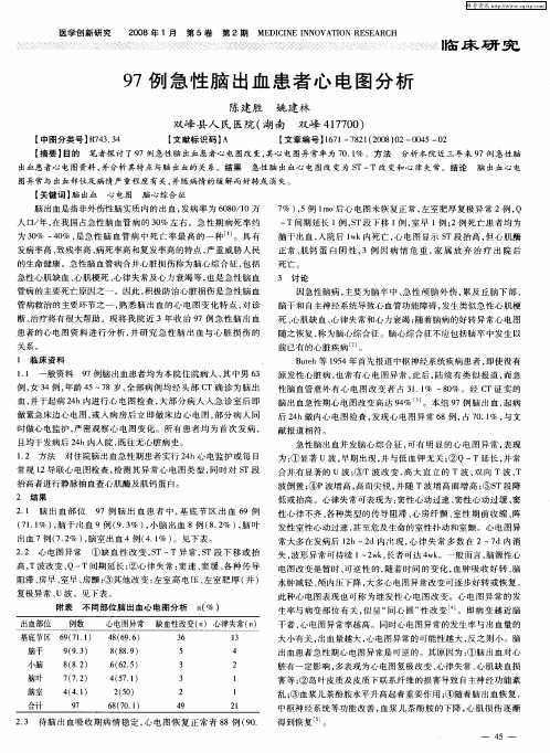 97例急性脑出血患者心电图分析