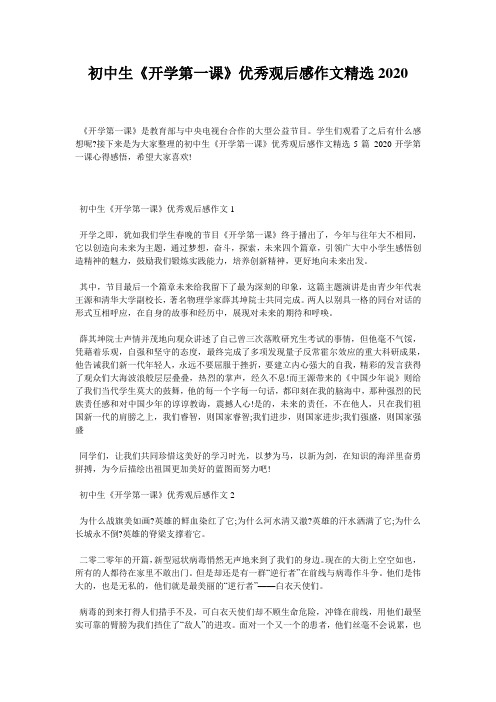 初中生《开学第一课》优秀观后感作文精选2020