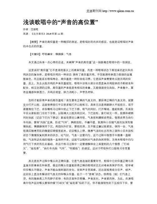 浅谈歌唱中的“声音的高位置”