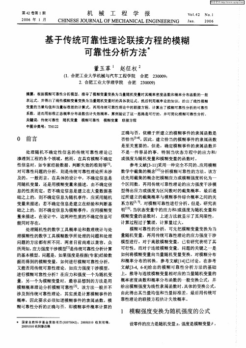 基于传统可靠性理论联接方程的模糊可靠性分析方法