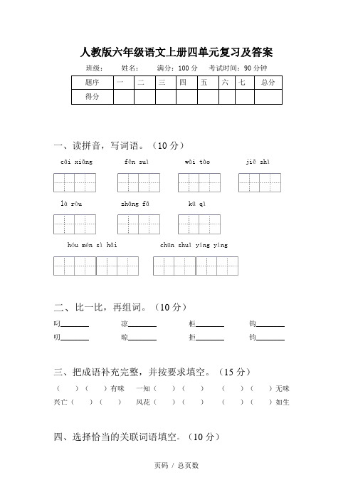 人教版六年级语文上册四单元复习及答案