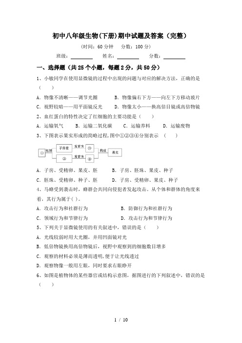 初中八年级生物(下册)期中试题及答案(完整)
