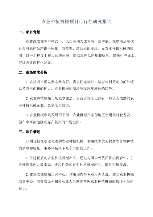 农业种植机械项目可行性研究报告