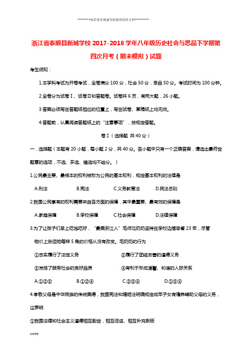 八年级历史社会与思品下学期第四次月考(期末模拟)试题