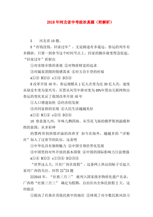 【初三政治试题精选】2018年河北省中考政治真题(附解析)