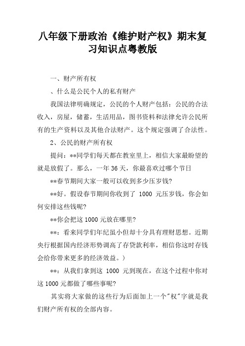 八年级下册政治《维护财产权》期末复习知识点粤教版