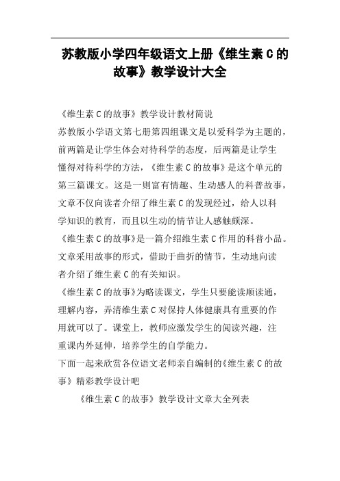 苏教版小学四年级语文上册《维生素C的故事》教学设计大全