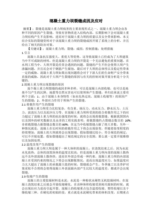 混凝土重力坝裂缝成因及应对