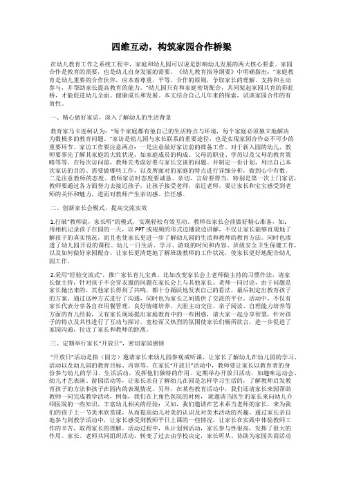 四维互动,构筑家园合作桥梁