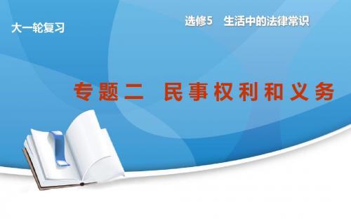 高考政治(新课标通用)大一轮复习配套课件：选修5 专 题 二 民事权利和义务(共计35张PPT)