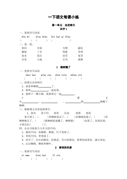 人教版小学一年级下册语文全册课课练习题