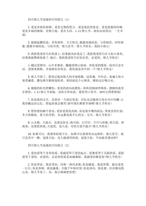 四月情人节浪漫的空间留言