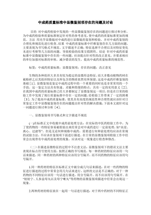 中成药质量标准中显微鉴别项存在的问题及讨论