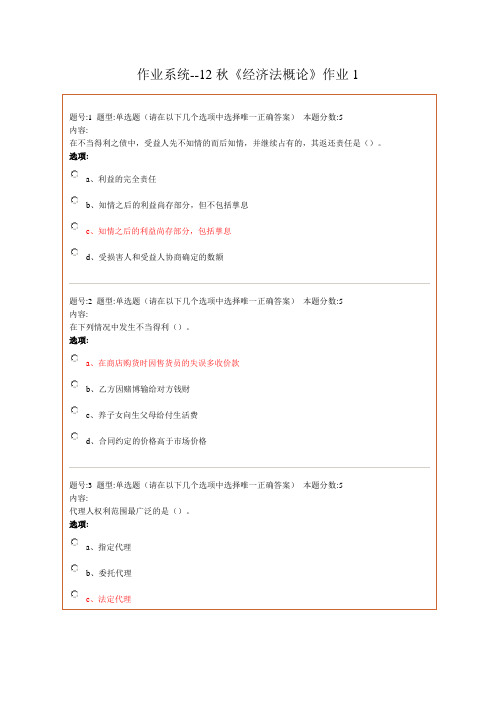 2019年12秋《经济法概论》作业答案.doc