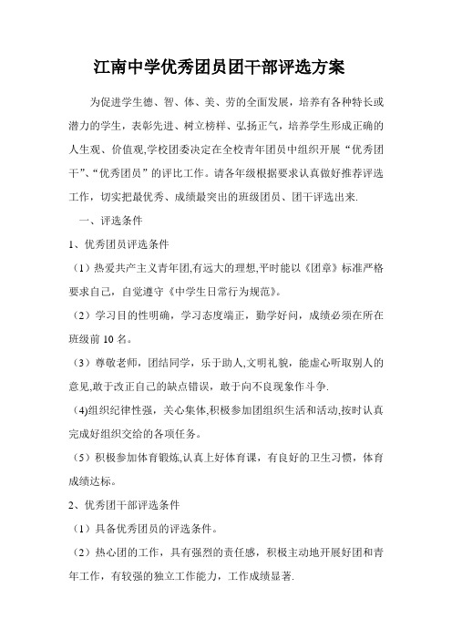 江南中学优秀团员团干部评选方案【范本模板】