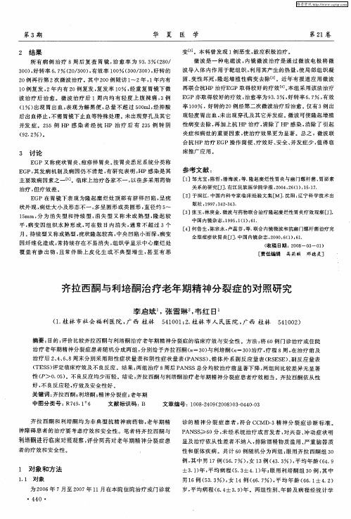 齐拉西酮与利培酮治疗老年期精神分裂症的对照研究