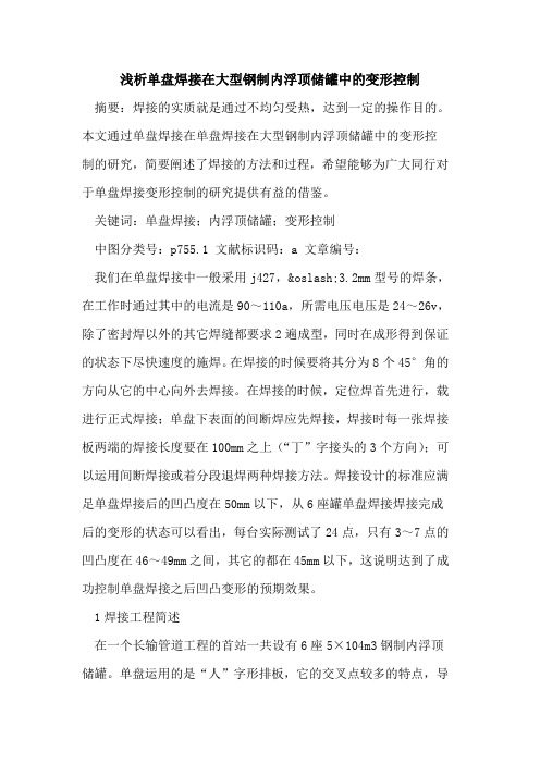 单盘焊接在大型钢制内浮顶储罐中的变形控制