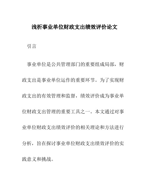 浅析事业单位财政支出绩效评价论文