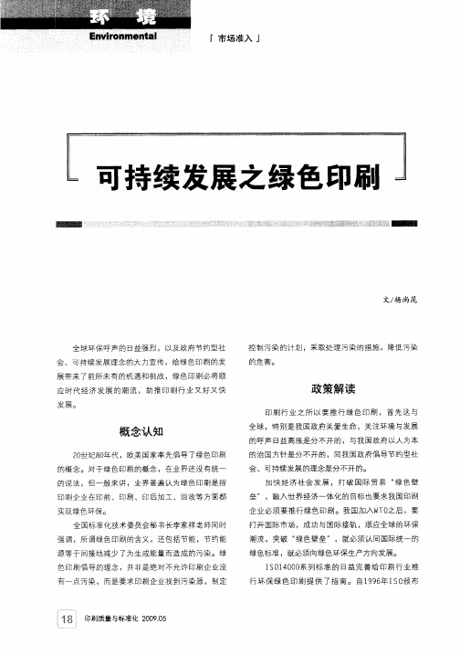 可持续发展之绿色印刷