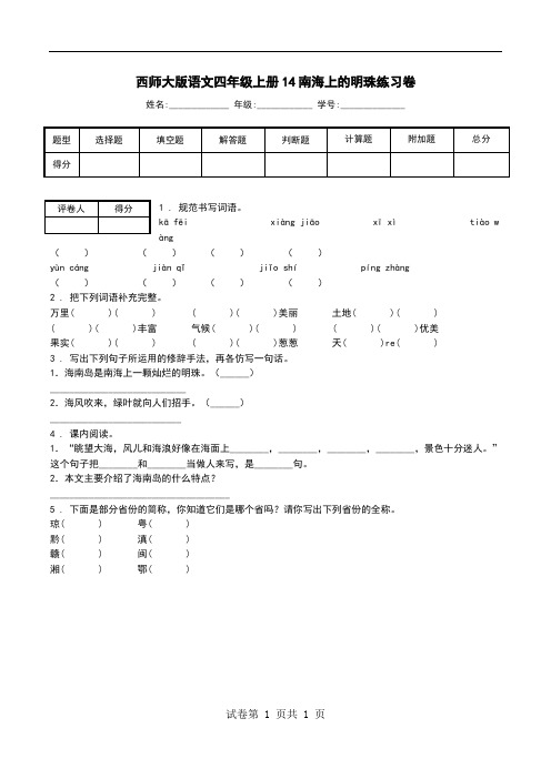 西师大版语文四年级上册14南海上的明珠练习卷.doc
