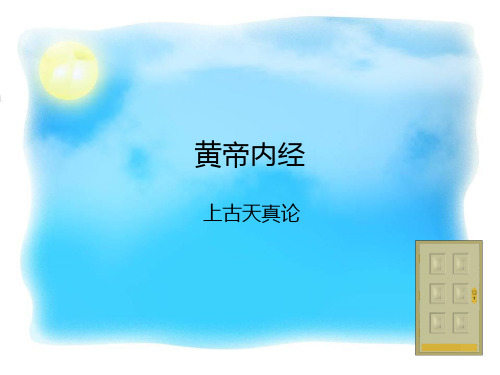 黄帝内经上古天真论