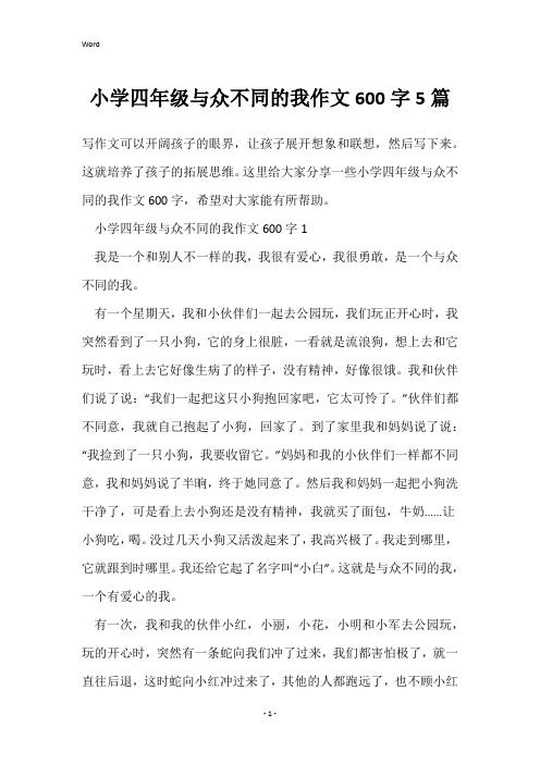 小学四年级与众不同的我作文600字5篇