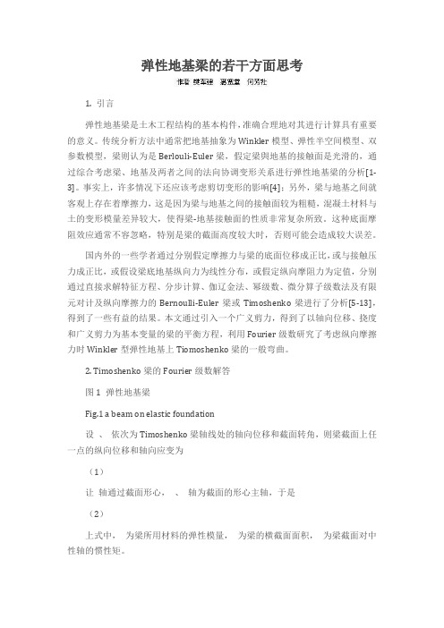 弹性地基梁的若干方面思考