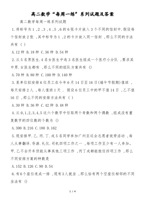 高二数学“每周一练”系列试题及答案