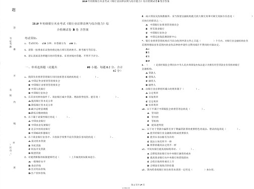 2019年初级银行从业考试《银行业法律法规与综合能力》综合检测试卷B卷含答案