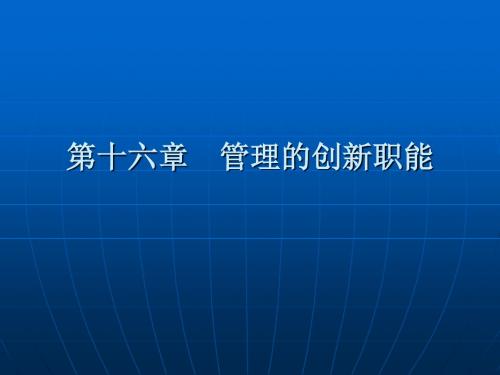 管理的创新职能(3)ppt课件
